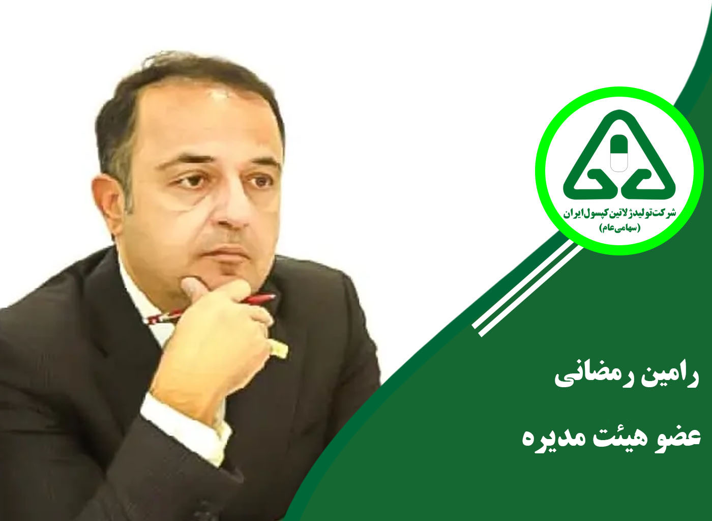 هیئت مدیره ژلاتین کپسول