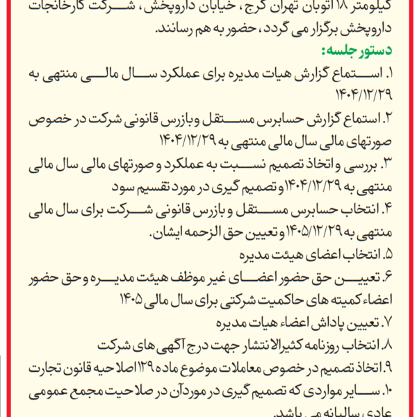 آ گهی مجمع عمومی عادی سالیانه صاحبان سهام