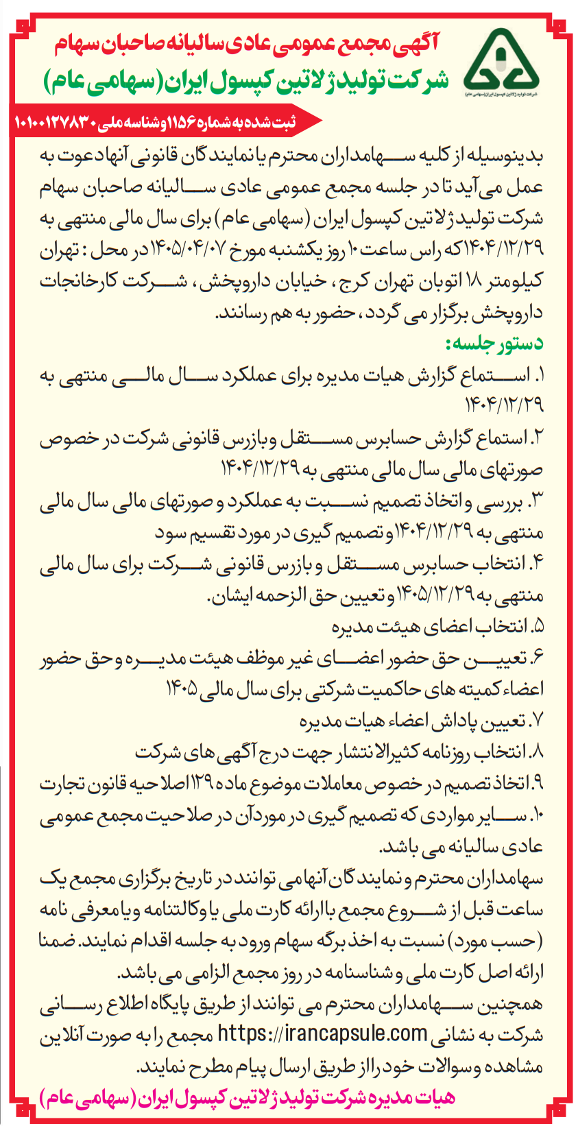 آ گهی مجمع عمومی عادی سالیانه صاحبان سهام