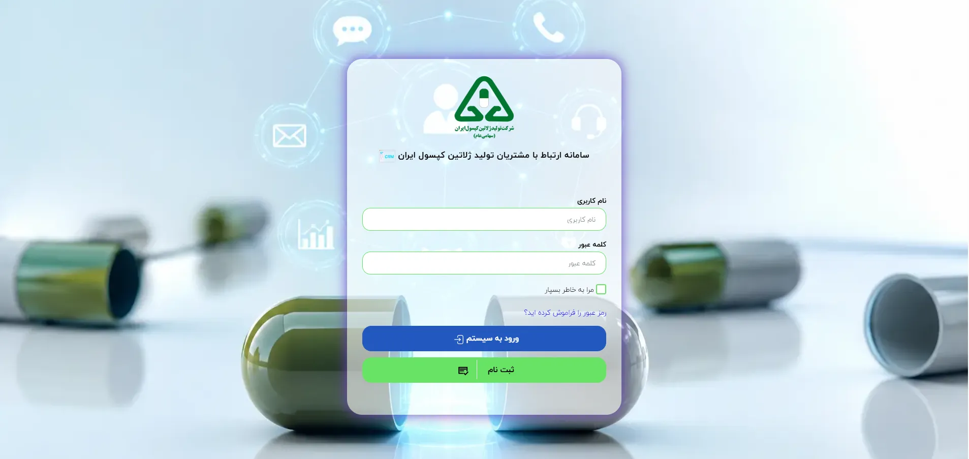 سامانه ارتباط با مشتریان
